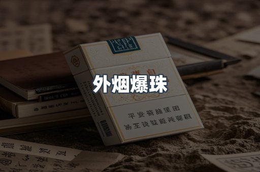 外烟爆珠
